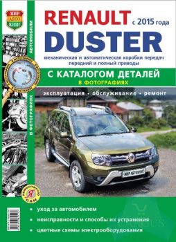 Руководство по ремонту и эксплуатации Renault Duster (c 2015 г.)