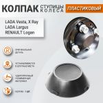 Колпак ступицы колеса ПЛАСТИКОВЫЙ для Лада Ларгус, Рено Логан, оригинал Колпак ступицы колеса ПЛАСТИКОВЫЙ для Лада Ларгус, Рено Логан, оригинал