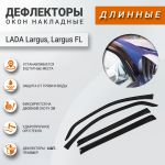 Дефлекторы окон накладные для Лада Ларгус, Ларгус FL, Anv-Air Дефлекторы окон накладные для Лада Ларгус, Ларгус FL, Anv-Air