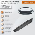 Заглушка НИЖНЯЯ зимняя защита в бампер ЩИТ для Лада Ларгус, МАВИКО Заглушка НИЖНЯЯ зимняя защита в бампер ЩИТ для Лада Ларгус, МАВИКО