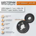 Шестерни пятой передачи 0,795 (комплект 2 шестерни) для Лада Ларгус, Renault Шестерни пятой передачи 0,795 (комплект 2 шестерни) для Лада Ларгус, Renault