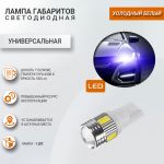 Лампа габаритов LED W5W (Т10-5630-6SMD-обманка-силикон) Лада Ларгус, Sal-Man Лампа габаритов LED W5W (Т10-5630-6SMD-обманка-силикон) Лада Ларгус, Sal-Man
