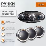 Ручки блока отопителя Duster Style (ХРОМ) на Лада Ларгус и Renault B0 Ручки блока отопителя Duster Style (ХРОМ) на Лада Ларгус и Renault B0