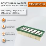 Воздушный фильтр двигателя нового образца для Лада Ларгус, Невский фильтр