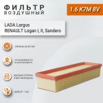 Фильтр воздушный для Лада Ларгус (1.6 8v - K7M), Невский фильтр