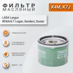 Фильтр масляный для Лада Ларгус (K7M, K4M), Рено Логан, Сандеро и т.д, Big Filter