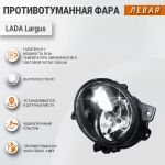 Фара противотуманная ЛЕВАЯ (выпуклое стекло) для Лада Ларгус, Avs Фара противотуманная ЛЕВАЯ (выпуклое стекло) для Лада Ларгус, Avs