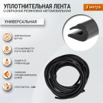 Уплотнитель U-образный резиновый (универсальный), 3м Уплотнитель U-образный резиновый (универсальный), 3м