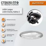 Стекло ВЫПУКЛОЕ для ПТФ (на любую сторону) для Лада Ларгус Стекло ВЫПУКЛОЕ для ПТФ (на любую сторону) для Лада Ларгус